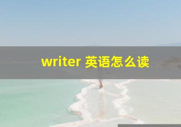 writer 英语怎么读